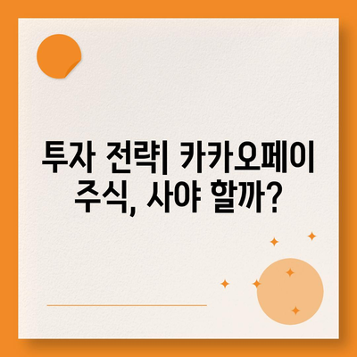 카카오페이의 주가 논란과 주식 전망| 투자자들이 알아야 할 모든 것! | 주식시장, 금융분석, 카카오페이"