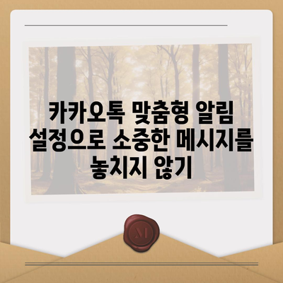 카카오톡 설정의 모든 것| 맞춤형 알림부터 보안 기능까지 완벽 가이드 | 카카오톡, 설정, 사용자 팁