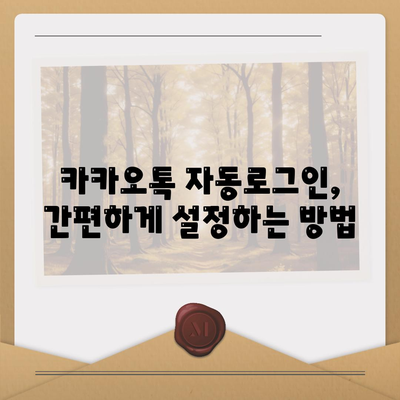 카카오톡 자동로그인 설정 방법 및 팁 | 카카오톡, 자동 로그인, 모바일 메신저