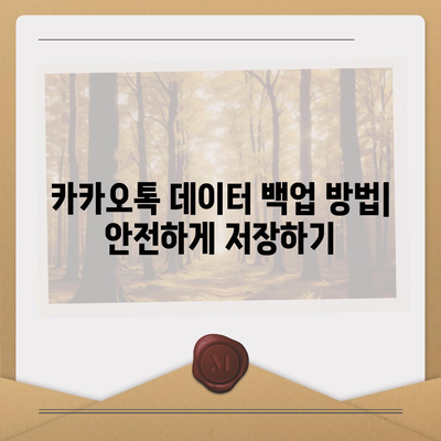 카카오톡 새 휴대폰으로 데이터를 이동하는 방법| 단계별 가이드 및 유용한 팁 | 카카오톡, 데이터 이전, 모바일 전환"