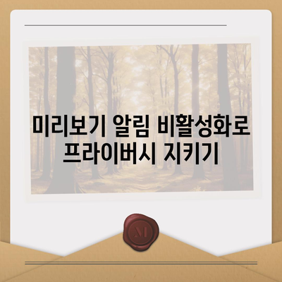 카카오톡 미리보기 알림 설정 방법 | 이름 숨기기와 안전하게 사용하기 팁