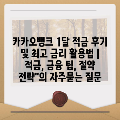 카카오뱅크 1달 적금 후기 및 최고 금리 활용법 | 적금, 금융 팁, 절약 전략"