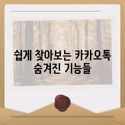 카카오톡 설정의 모든 것| 맞춤형 알림부터 보안 기능까지 완벽 가이드 | 카카오톡, 설정, 사용자 팁