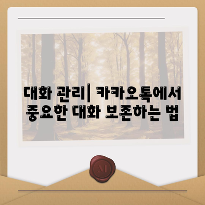 카카오톡 대화제거 완벽 가이드| 쉽고 빠른 방법으로 대화 삭제하기 | 카카오톡, 대화 관리, 개인정보 보호"