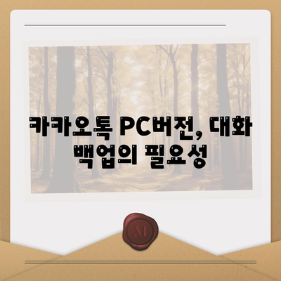 카카오톡 PC버전 대화백업 방법과 주의사항 총정리 | 카카오톡, 백업, PC버전