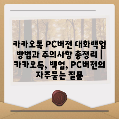 카카오톡 PC버전 대화백업 방법과 주의사항 총정리 | 카카오톡, 백업, PC버전