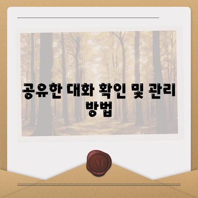 카카오톡 PC버전 대화공유 방법과 팁 | 카카오톡, 대화 공유, PC버전 사용법