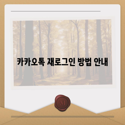 카카오톡 로그아웃 방법| 간단한 단계와 팁으로 쉽게 해결하기 | 카카오톡, 로그아웃, 사용법