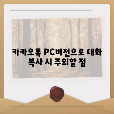 카카오톡 PC버전 대화복사 방법 및 팁 | 카카오톡, 대화 자료 관리, PC 사용법"