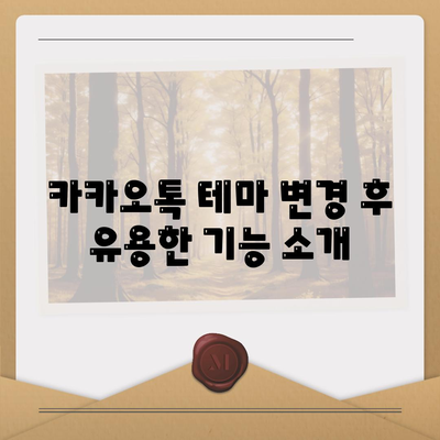 카카오톡 PC버전 대화테마 변경 방법과 팁 | 카카오톡, 대화 꾸미기, 사용자 경험 개선