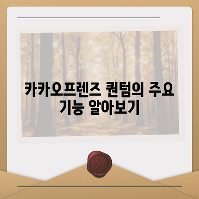 카카오프렌즈 퀀텀과 최신 시스템 비교| 어떤 차이점이 있을까? | 카카오프렌즈, 시스템 비교, 최신 기술"