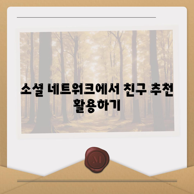 카카오톡 친구추가 완벽 가이드| 친구 추가 방법과 팁 총정리! | 카카오톡, 친구 관리, 소셜 네트워크