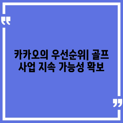 카카오 골프 퀀텀의 매각 이슈와 대응 방안| 전문가들의 전략과 우선순위 분석 | 카카오, 골프 산업, M&A"