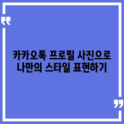 카카오톡 프로필 사진으로 개성 돋보이기| 매력적인 사진 선택 팁과 참고 사례 | 카카오톡, 프로필 사진, 개인화"