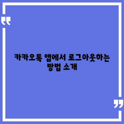 카카오톡 로그아웃 쉽게 하는 방법| 단계별 가이드 | 카카오톡, 로그아웃, 모바일 메신저"