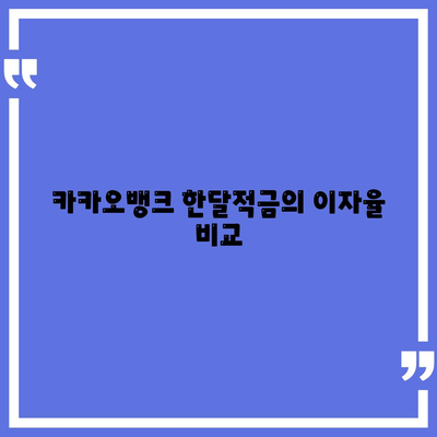 카카오뱅크 PC버전 한달적금 이자 비교 가이드 | 적금, 금융상품, 금리 정보"