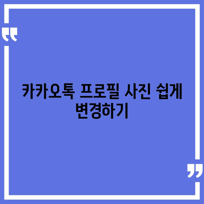 카카오톡 프로필관리를 위한 10가지 필수 팁 | 카카오톡, 프로필 설정, 사용자 경험 개선