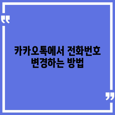 카카오톡 전화번호 간편 변경 가이드 | 카카오톡, 전화번호 변경, 사용법, 팁