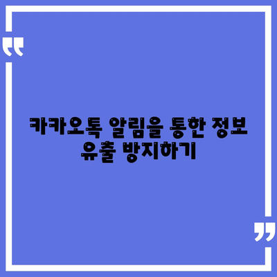 카카오톡 알림 권한 관리 가이드 | 중요한 정보 보호 및 개인정보 안전 확보 방법