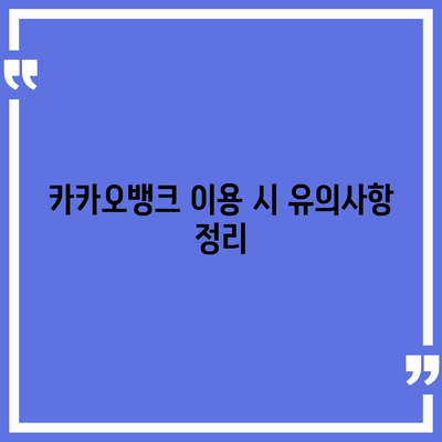 카카오뱅크 비상금대출 연장 방법과 주의사항 | 대출 연장, 금융 팁, 카카오뱅크"