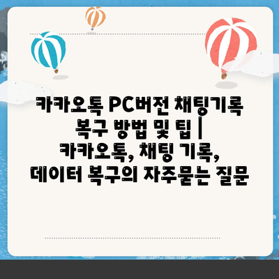 카카오톡 PC버전 채팅기록 복구 방법 및 팁 | 카카오톡, 채팅 기록, 데이터 복구