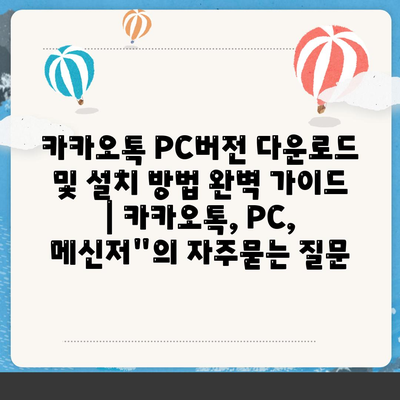 카카오톡 PC버전 다운로드 및 설치 방법 완벽 가이드 | 카카오톡, PC, 메신저"