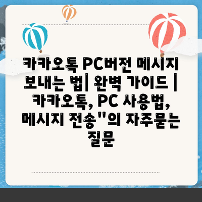 카카오톡 PC버전 메시지 보내는 법| 완벽 가이드 | 카카오톡, PC 사용법, 메시지 전송"