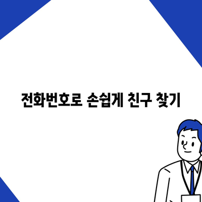 카카오톡 친구추가"를 쉽게 하는 5가지 방법 | 카톡, 친구 추가, 소셜 미디어 활용 팁