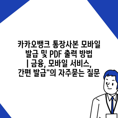 카카오뱅크 통장사본 모바일 발급 및 PDF 출력 방법 | 금융, 모바일 서비스, 간편 발급"