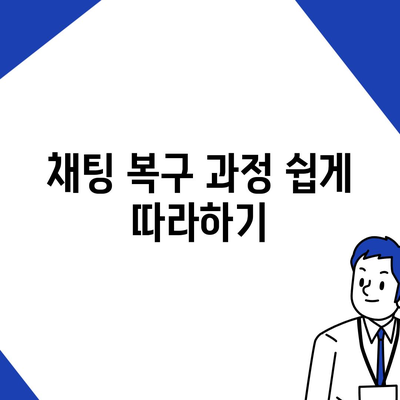 카카오톡 채팅기록 안전하게 백업하고 복구하는 방법 | 카카오톡, 데이터 관리, 사용자 팁"