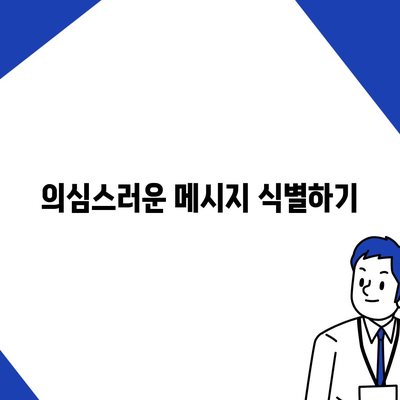 카카오톡 보안 위반 대응을 위한 효과적인 개인 정보 보호 방법 | 카카오톡, 보안, 개인정보 보호 가이드