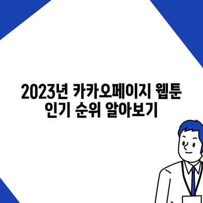 카카오페이지에서 인기 웹툰 찾는 법| 2023년 인기 순위 및 추천작 | 카카오페이지, 웹툰, 추천"