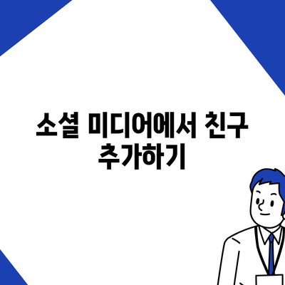 카카오톡 친구추가"를 쉽게 하는 5가지 방법 | 카톡, 친구 추가, 소셜 미디어 활용 팁