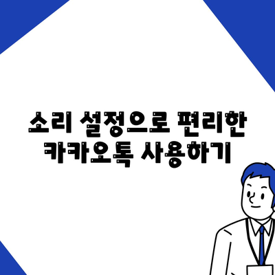 카카오톡 알림음 사용자 맞춤 설정 방법 | 카카오톡, 알림음 변경, 소리 설정 팁"