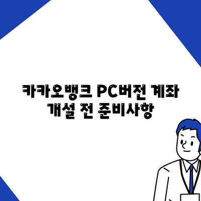 카카오뱅크 PC버전 계좌 개설방법의 모든 것 | 가이드, 팁, 절차 안내"