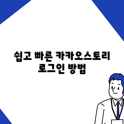 카카오스토리 PC버전 바로가기| 쉽고 빠른 접근 방법 가이드 | 카카오스토리, PC 사용법, 소셜미디어"