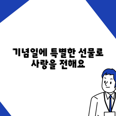 카카오톡 선물하기로 사랑을 전하는 5가지 방법 | 카톡, 선물, 기념일, 친구, 가족