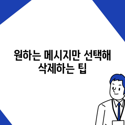 카카오톡 대화제거 완벽 가이드| 대화 삭제 방법과 팁 | 카카오톡, 메시지 관리, 모바일 앱 사용법