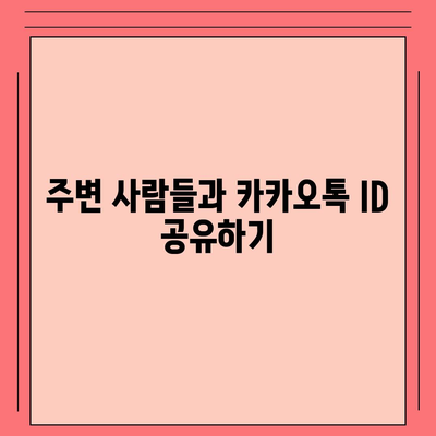 카카오톡 친구추가"를 쉽게 하는 5가지 방법 | 카톡, 친구 추가, 소셜 미디어 활용 팁