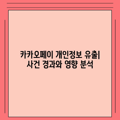 카카오페이 주가의 개인정보 유출 논란과 주식 전망 분석 | 주식 시장, 투자 전략, 사이버 보안"