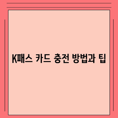 카카오페이 K패스 교통카드 발급 및 사용법 완벽 가이드 | 카카오페이, 교통카드, 카드 사용법"