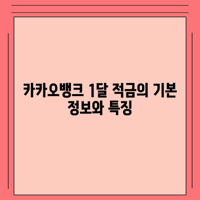 카카오뱅크 1달 적금 후기 및 최고 금리 활용법 | 적금, 금융 팁, 절약 전략"