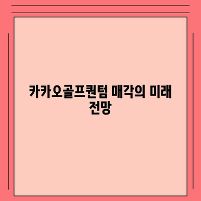 카카오골프퀀텀 매각 이슈와 논란의 배경 및 효과적인 대응 방안 | 카카오, 골프 산업, 기업 매각"