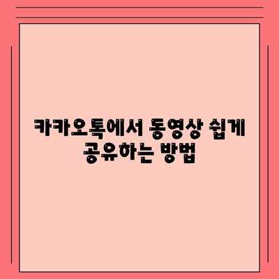 카카오톡 동영상"을 활용한 효과적인 공유 방법과 꿀팁 | 카카오톡, 동영상 공유, SNS 활용법