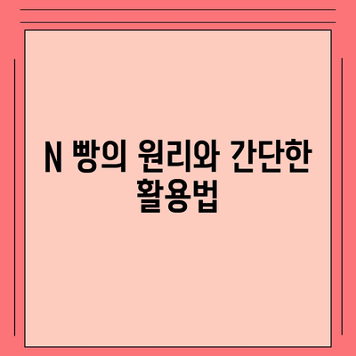 카카오톡의 사다리 타기와 N 빵으로 쉽게 돈 뿌리기 하는 법! | 스마트한 돈 관리, 게임 활용 팁