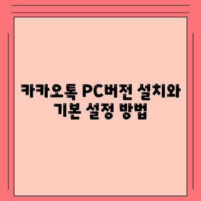 카카오톡 PC버전 대화읽기| 방법과 꿀팁 총정리 | 카카오톡, PC 사용법, 대화 관리