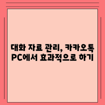 카카오톡 PC버전 대화복사 방법 및 팁 | 카카오톡, 대화 자료 관리, PC 사용법"