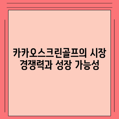 카카오스크린골프 퀀텀 창업 비용과 경쟁력 분석| 장단점까지 완벽 정리하기! | 창업, 골프, 스포츠 산업