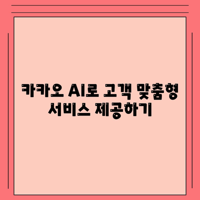 카카오 AI 활용하기| 비즈니스 성장을 위한 5가지 방법 | 인공지능, 데이터 분석, 카카오 플랫폼"