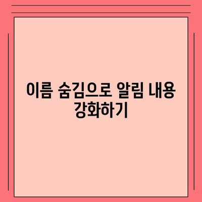 아이폰 카카오톡 미리보기 알림에서 이름 숨김 설정 방법 | 가이드, 알림 설정, 개인정보 보호